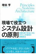 現場で役立つシステム設計の原則 変更を楽で安全にするオブジェクト指向の実践技法/技術評論社/増田亨