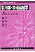 製剤学・物理薬剤学/広川書店/坂根稔康