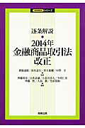 楽天市場】商事法務 逐条解説・2014年金融商品取引法改正/商事法務