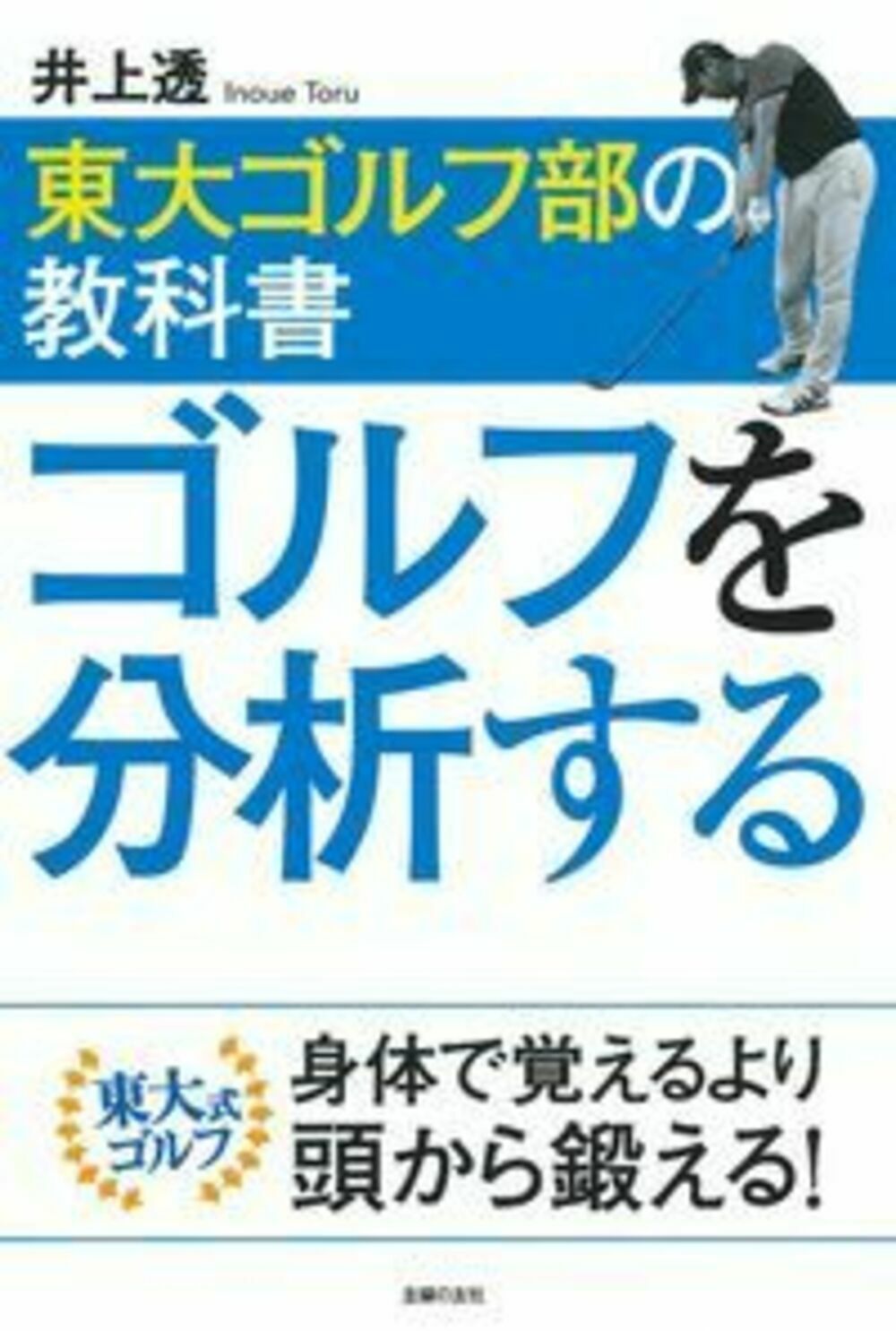 東大ゴルフ部の教科書ゴルフを分析する/主婦の友社/井上透