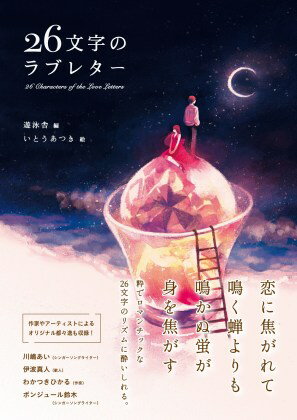 ２６文字のラブレター/遊泳舎/いとうあつき