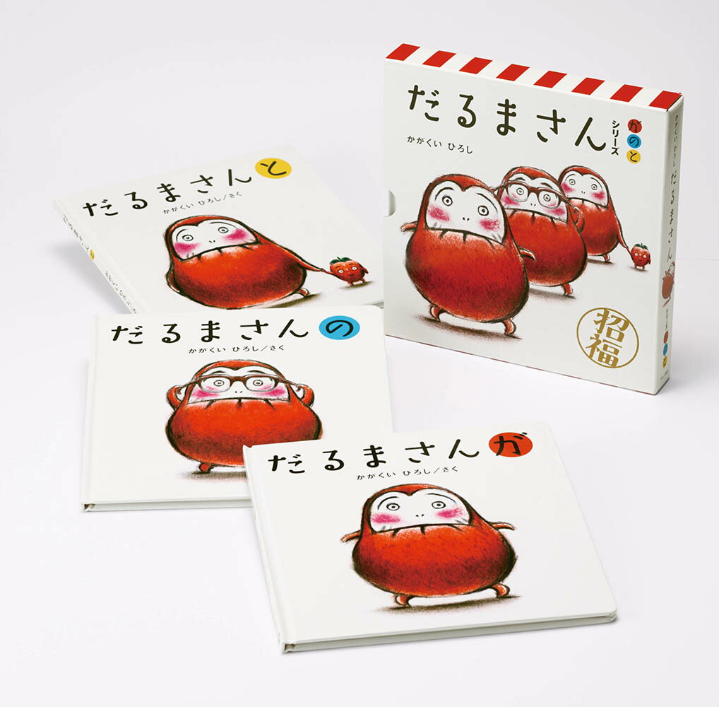 だるまさんと/ブロンズ新社/かがくいひろし 楽天市場】ブロンズ新社 だるまさんと/ブロンズ新社/かがくい