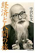 経済と人間の旅/日経ＢＰＭ（日本経済新聞出版本部）/宇沢弘文