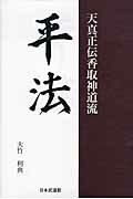 平法 天真正伝香取神道流/日本武道館/大竹利典