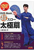 超スロ-太極扇 ＤＶＤ＋Ｂｏｏｋ/愛隆堂/大畑裕史