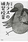 カラスの補習授業/雷鳥社/松原始