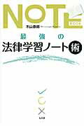 最強の法律学習ノ-ト術/弘文堂/木山泰嗣