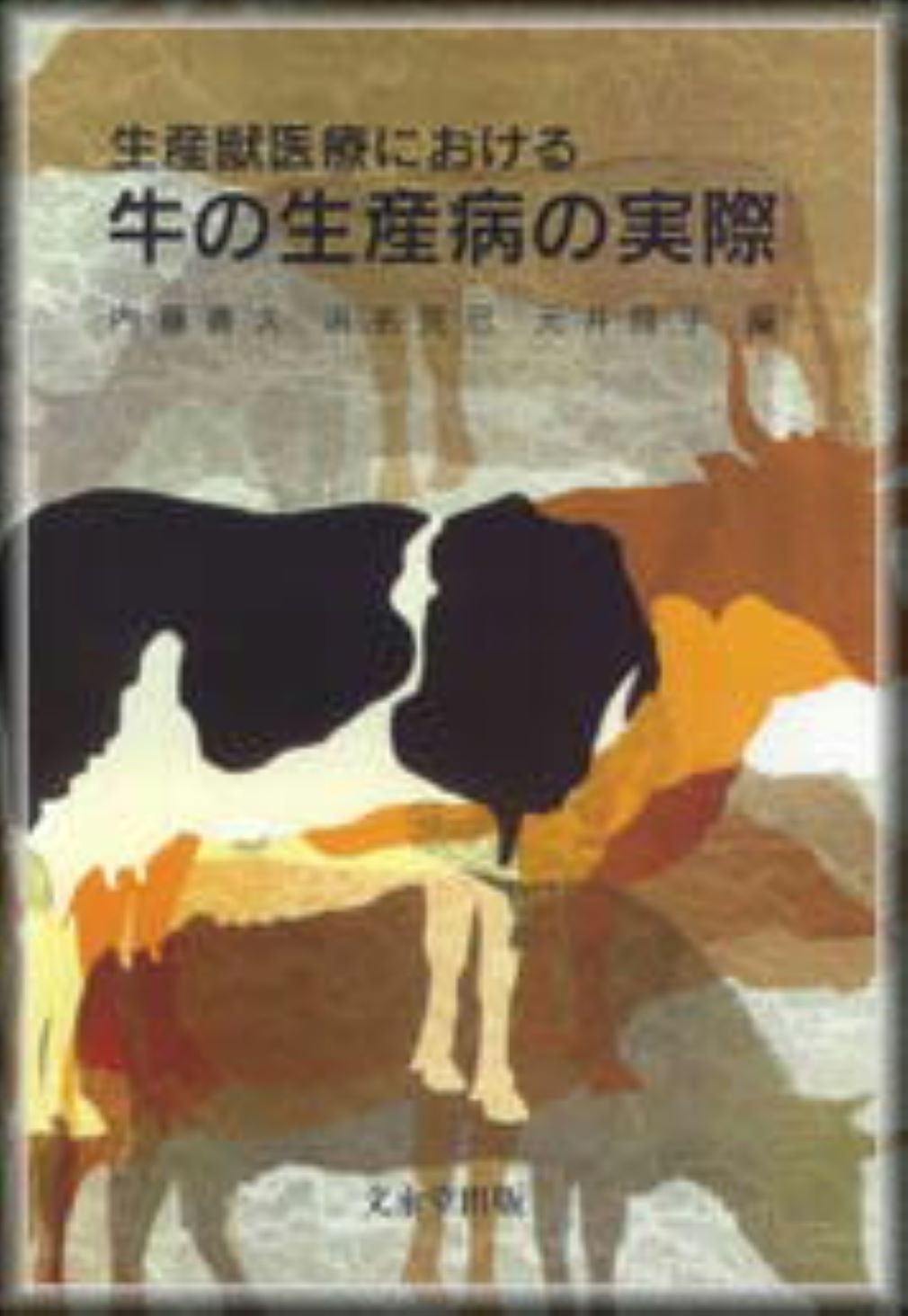 楽天市場】文永堂出版 生産獣医療における牛の生産病の実際/文永堂出版