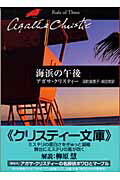 海浜の午後/早川書房/アガサ・クリスティ