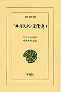 トルキスタン文化史 １/平凡社/ワシリ-・ウラジ-ミロヴィチ・バルトリド