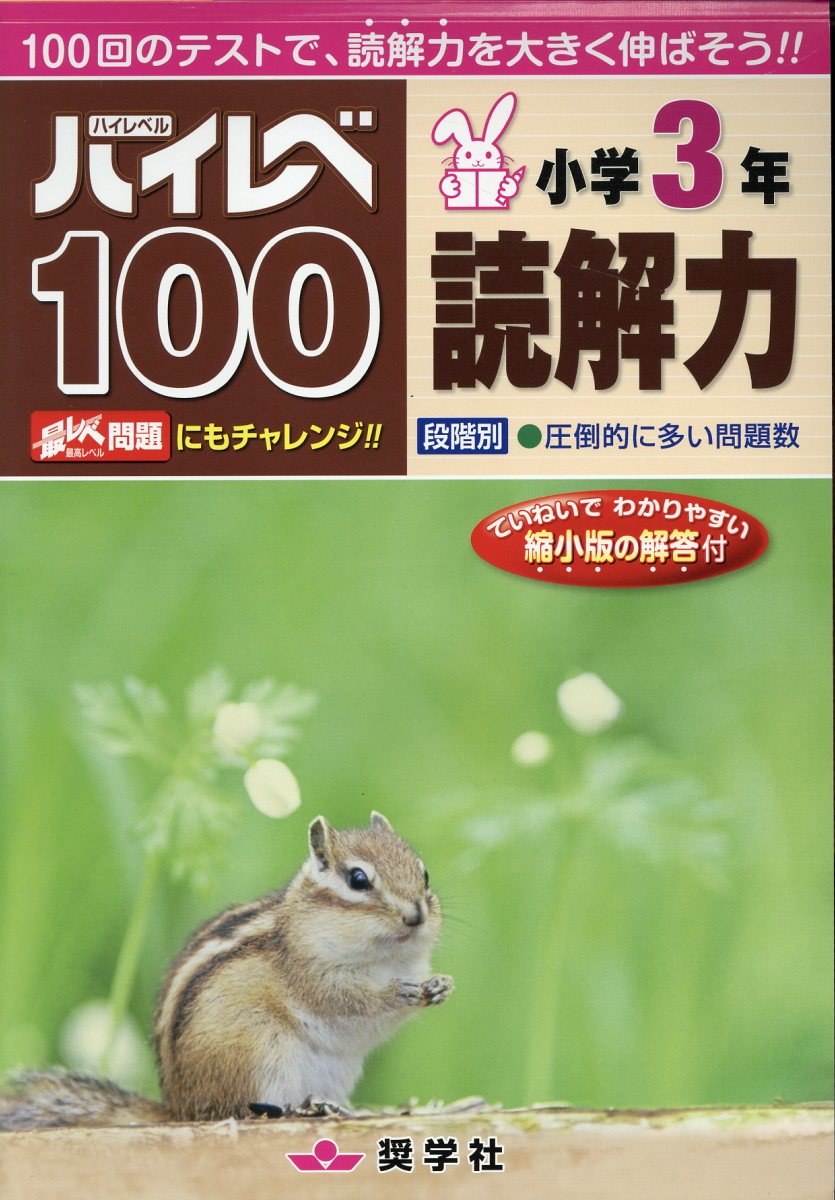 楽天市場】奨学社 ハイレベ100小学3年読解力/奨学社/奨学社編集部