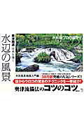 楽天市場】講談社 水辺の風景 奥津国道日本を描く 水彩画プロの裏ワザ