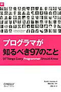 プログラマが知るべき９７のこと/オライリ-・ジャパン/ケブリン・ヘニ-