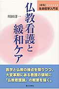 生命哲学入門 ３ 新版/第三文明社/川田洋一
