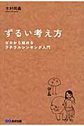 ずるい考え方 ゼロから始めるラテラルシンキング入門/あさ出版/木村尚義