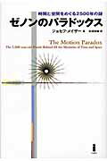 ゼノンのパラドックス 時間と空間をめぐる２５００年の謎/白揚社/ジョセフ・メイザ-