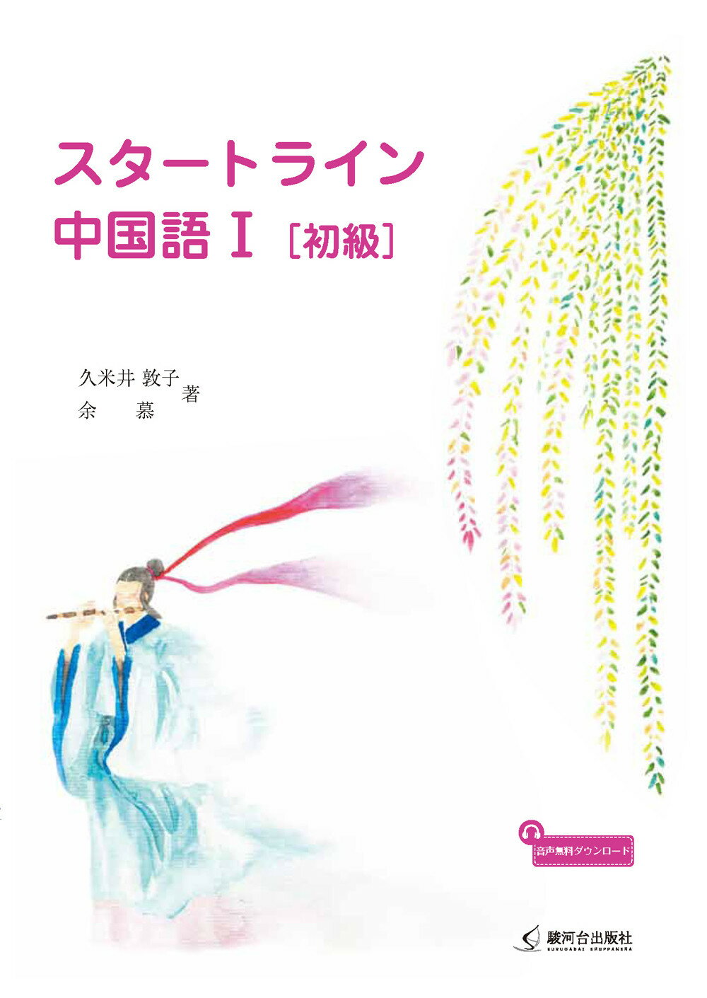 Amazon.co.jp: しっかり初級中国語 : 石田 友美: 本