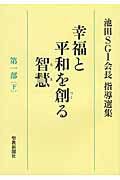 幸福と平和を創る智慧 池田ＳＧＩ会長指導選集 第１部　下/聖教新聞社/池田大作