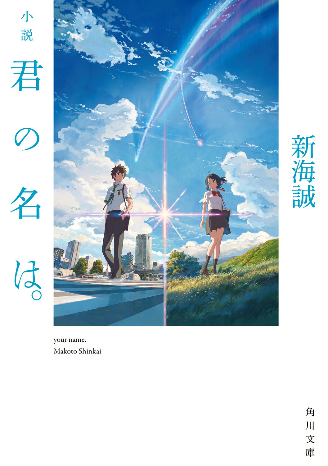 【中古】 君の名は。/ＫＡＤＯＫＡＷＡ/新海誠 楽天市場】角川書店 小説君の名は。/KADOKAWA/新海誠 | 価格