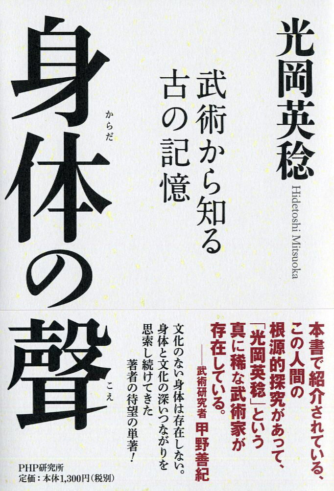 身体の聲 武術から知る古の記憶/ＰＨＰエディタ-ズ・グル-プ/光岡英稔