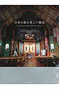 日本の最も美しい教会/エクスナレッジ/八木谷涼子