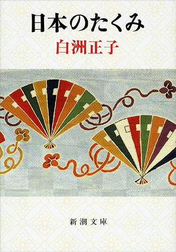楽天市場】新潮社 両性具有の美/新潮社/白洲正子 | 価格比較 - 商品