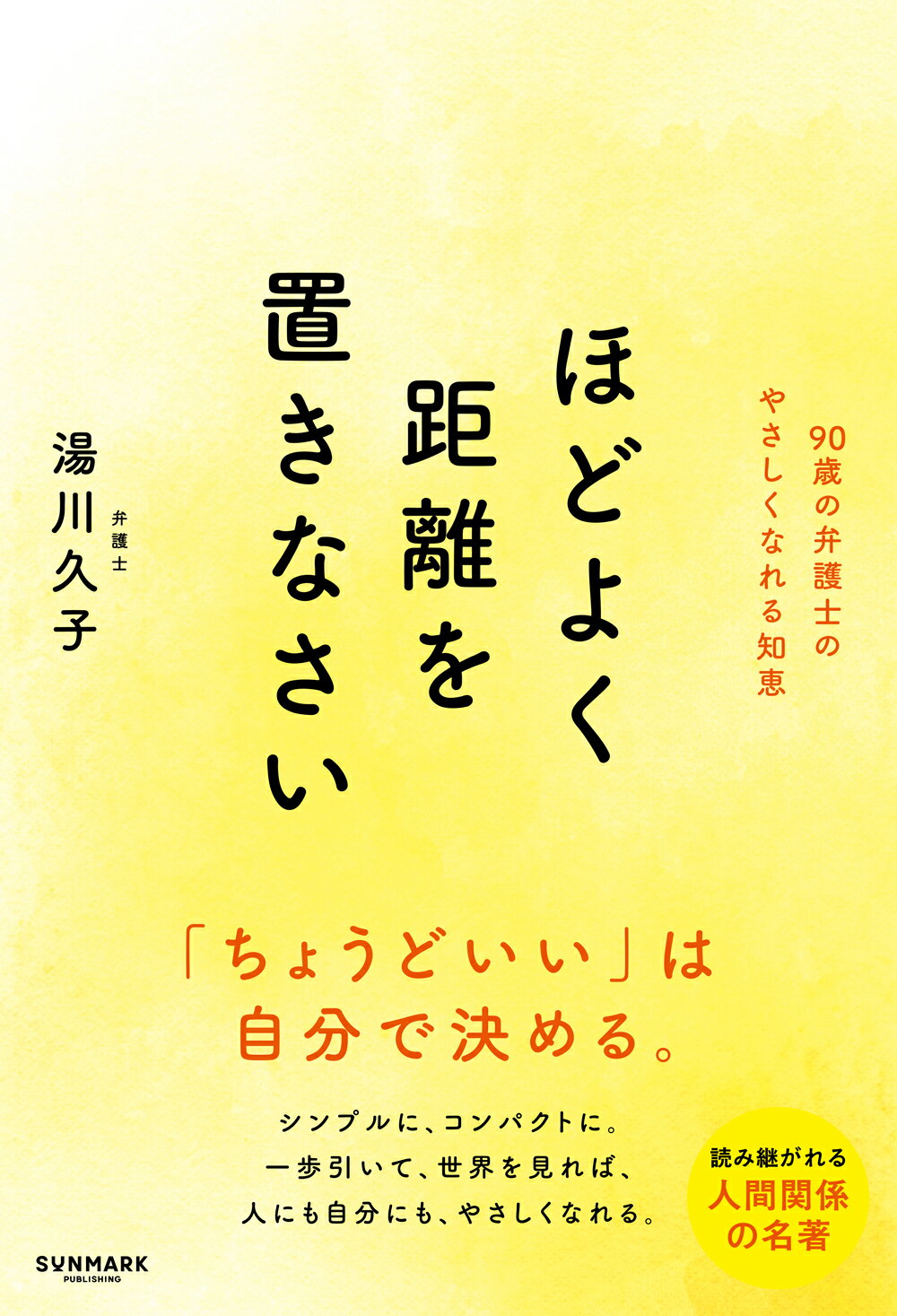 ほどよく距離を置きなさい/サンマ-ク出版/湯川久子