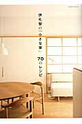 伊礼智の「小さな家」７０のレシピ/エクスナレッジ/伊礼智