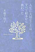 人生に大切なことはすべて絵本から教わった/現代企画室/末盛千枝子