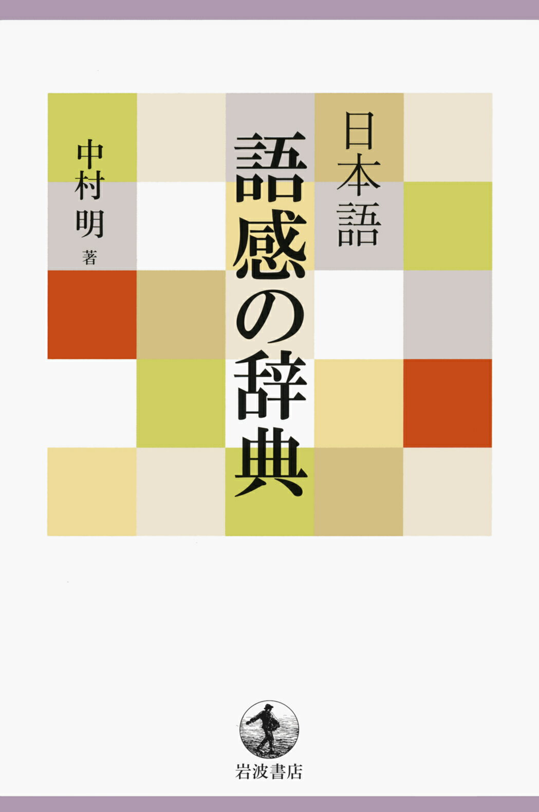 楽天市場】岩波書店 日本語語感の辞典/岩波書店/中村明 | 価格比較
