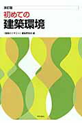 初めての建築環境 改訂版/学芸出版社（京都）/〈建築のテキスト〉編集委員会