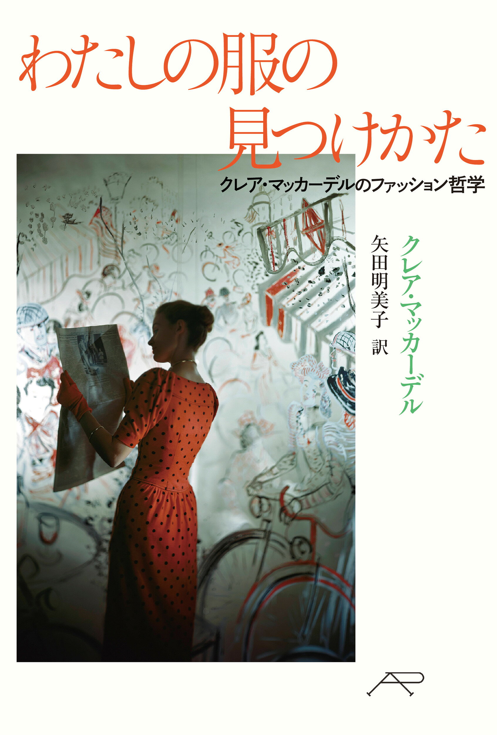 たかが服、されど服 ヨウジヤマモト論 鷲田清一 【公式通販】