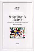 意味が躍動する生とは何か 遊ぶ子どもの人間学/世織書房/矢野智司