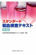スタンダード輸血検査テキスト 第３版/医歯薬出版/認定輸血検査技師制度協議会カリキュラム委