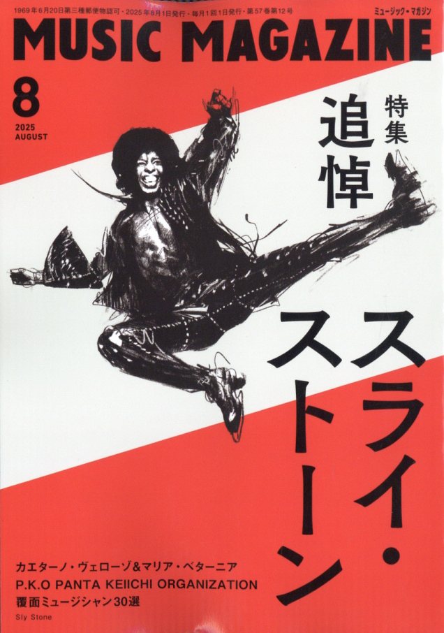 MUSIC MAGAZINE (ミュージックマガジン) 2025年 08月号 [雑誌]/ミュージック・マガジン