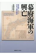 楽天市場】慶応義塾大学出版会 幕府海軍の興亡 幕末期における日本の