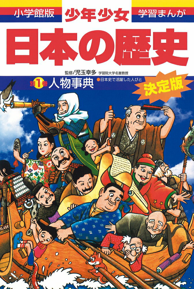 楽天市場】小学館 少年少女人物日本の歴史 学習まんが 第2巻/小学館