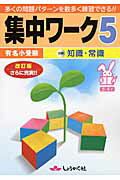 集中ワ-ク 有名小受験 ５ 改訂版/奨学社