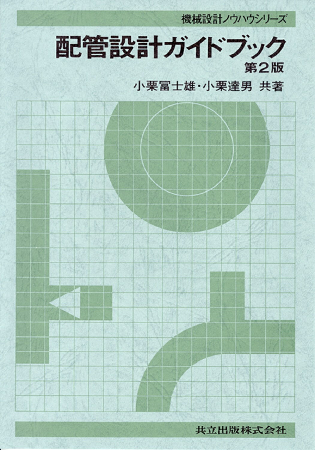 楽天市場】共立出版 標準機械設計図表便覧 改新増補5版/共立出版/小栗