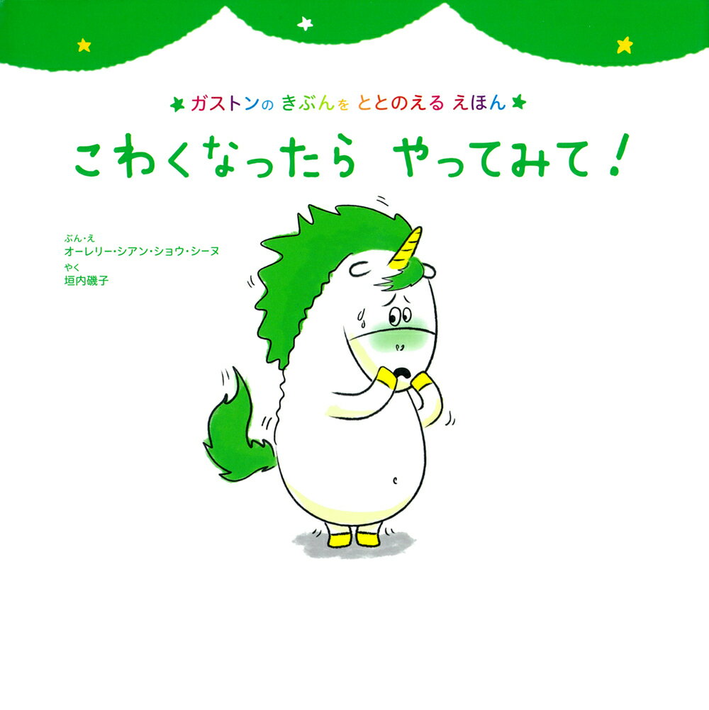 こわくなったらやってみて！/主婦の友社/オーレリー・シアン・ショウ・シーヌ