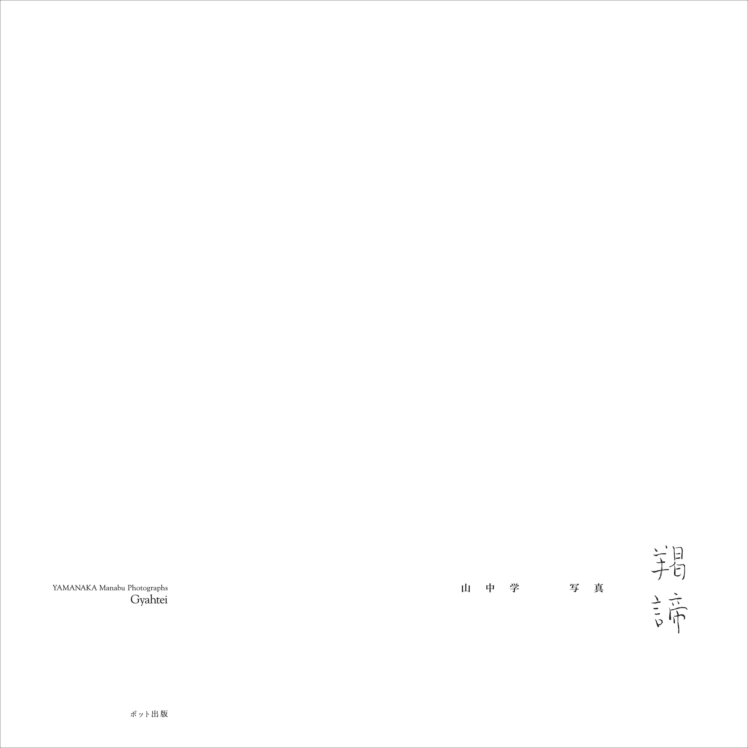 羯諦 山中学写真/ポット出版/山中学