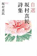 自選坂村真民詩集/致知出版社/坂村真民