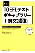 ＴＯＥＦＬテストボキャブラリー＋例文３９００/ジャパンタイムズ/岡田徹也