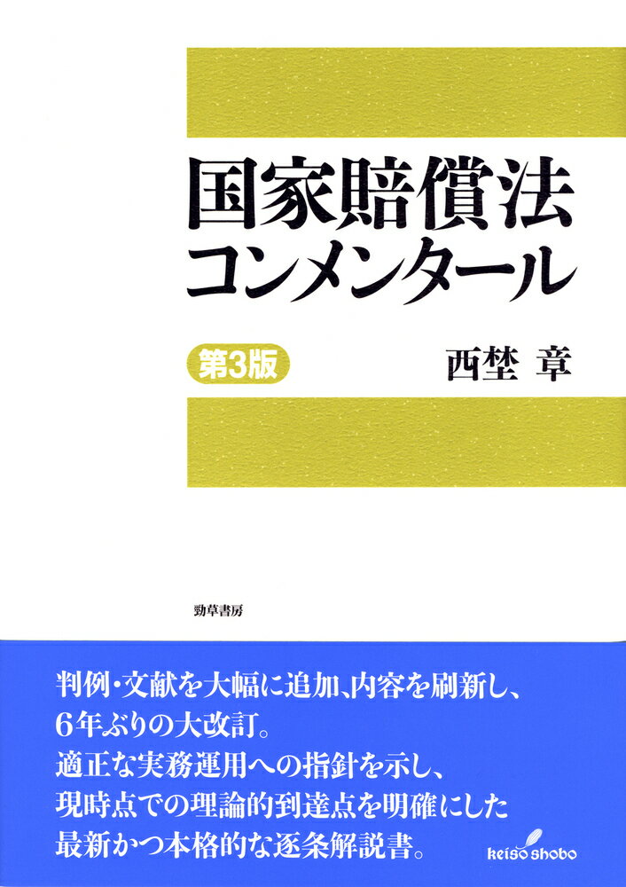 国家賠償法コンメンタール 第4版 裁断済み】国家賠償法コンメンタール 第4版 - メルカリ