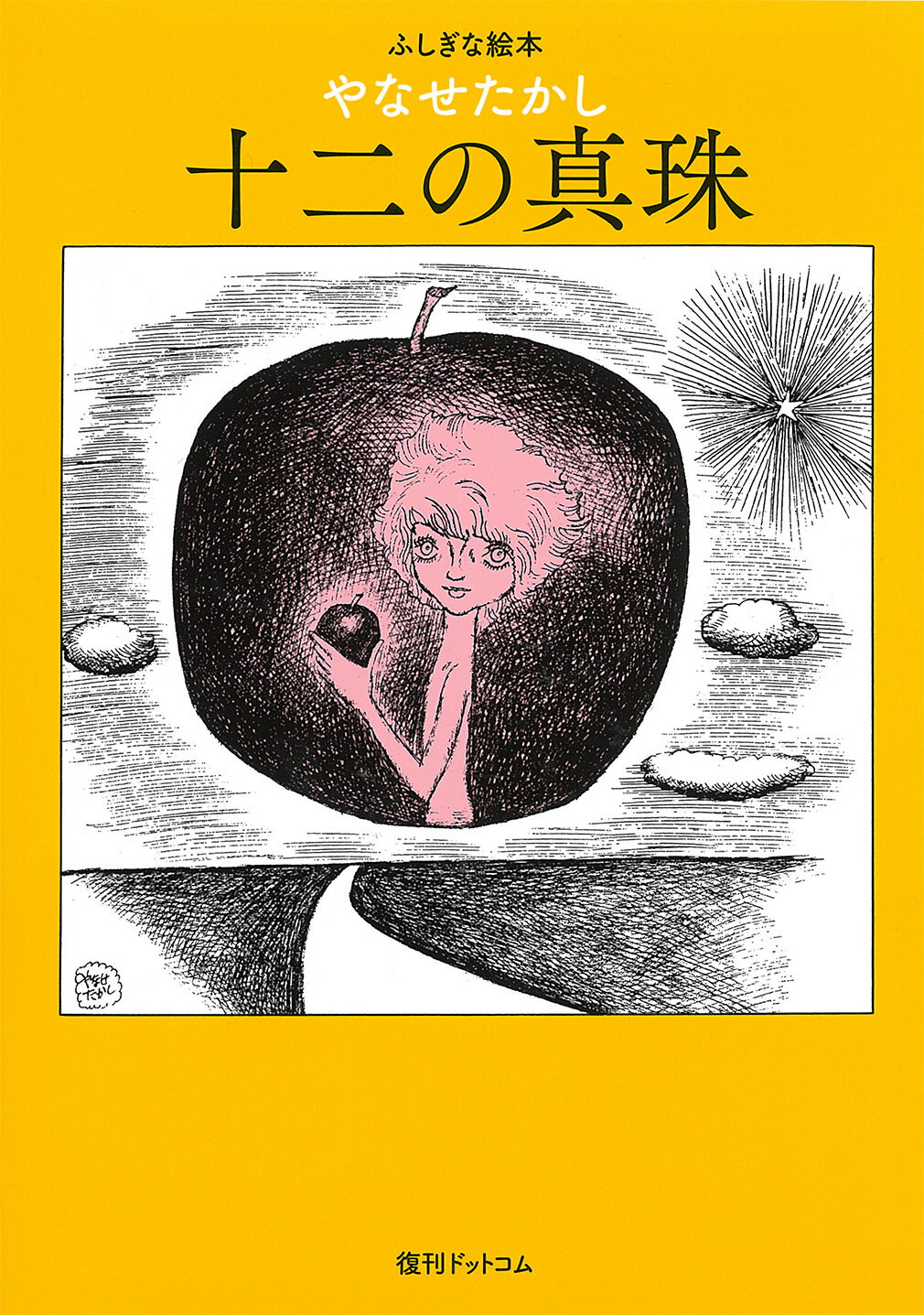 十二の真珠 ふしぎな絵本/復刊ドットコム/やなせたかし