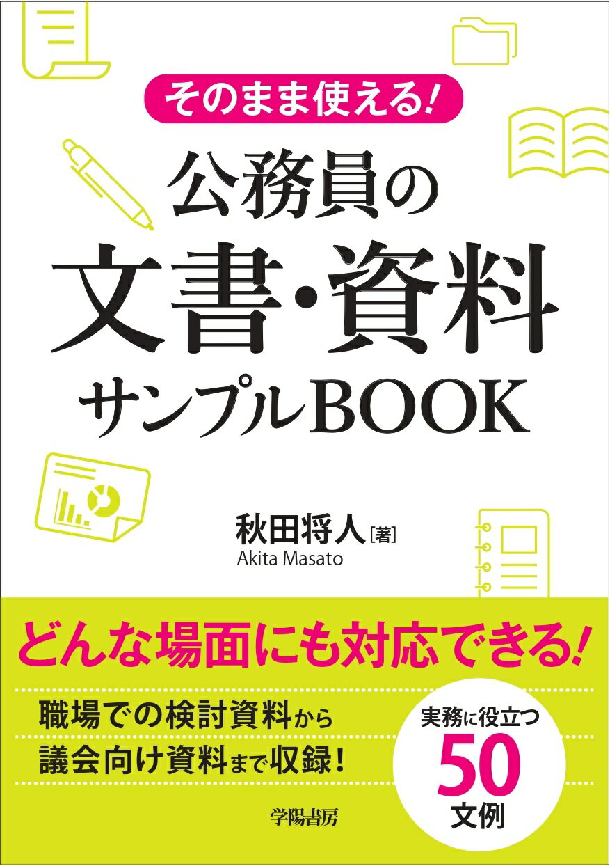 そのまま使える！公務員の文書・資料サンプルＢＯＯＫ/学陽書房/秋田将人