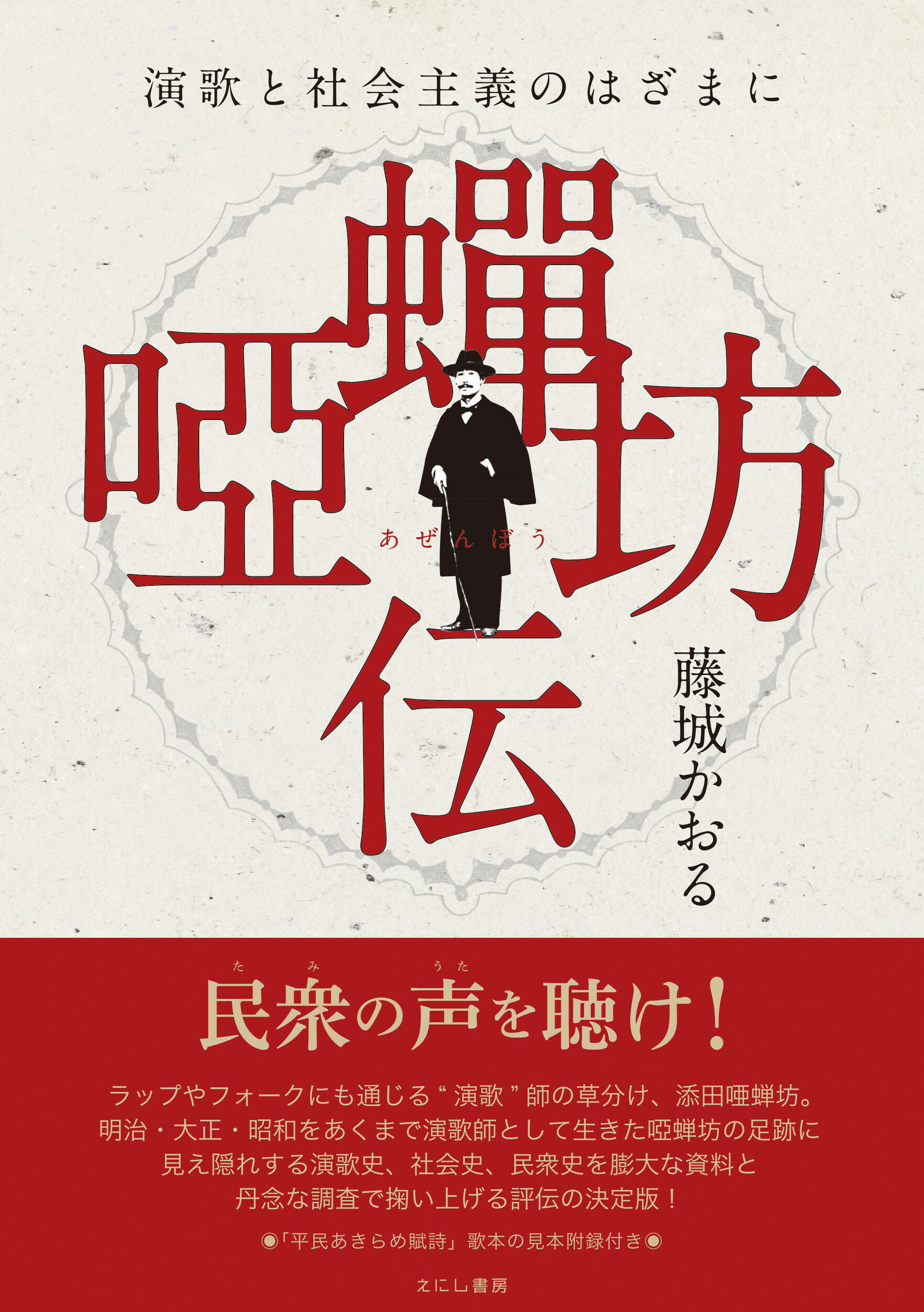 唖蝉坊伝 演歌と社会主義のはざまに/えにし書房/藤城かおる
