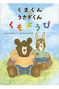 くまくんとうさぎくんくもようび/アリス館/さえぐさひろこ