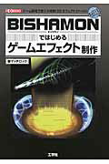 ＢＩＳＨＡＭＯＮではじめるゲ-ムエフェクト制作 ゲ-ム開発で使える簡単「３Ｄエフェクト」ツ-ル！/工学社/マッチロック株式会社