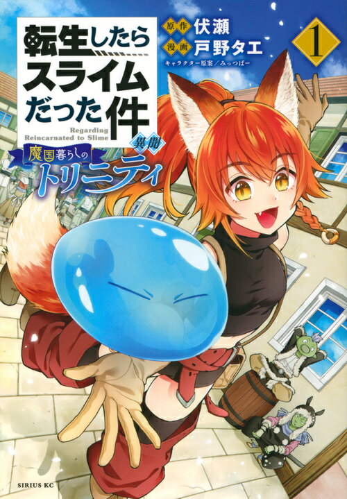 転生したらスライムだった件異聞 魔国暮らしのトリニティ １/講談社/伏瀬